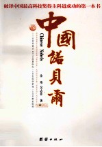 中国诺贝尔:国家最高科技奖得主的成功密码