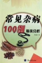 常见杂病100例临床分析