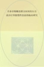 丹参多酚酸盐联合封闭负压引流治疗四肢慢性创面的临床研究
