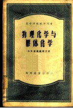 物理化学与胶体化学