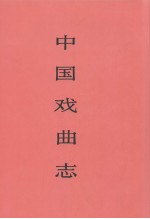 中国戏曲志 辽宁卷
