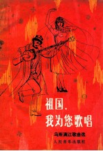 祖国,我为您唱歌