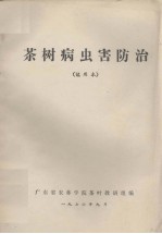 茶树病虫害防治 试用本