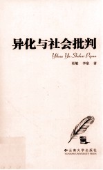异化与社会批判