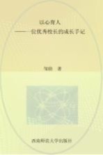 以心育人　一位优秀校长的成长手记
