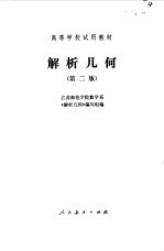 解析几何 (第二版)