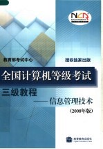 全国计算机等级考试三级教程:信息管理技术 (2008年版)