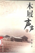 羊城四才女都市言情散文精选 木屐声声 2