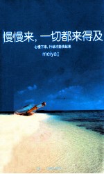 慢慢来,一切都来得及