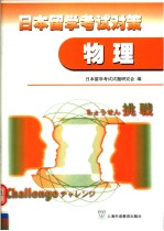 日本留学考试对策 物理