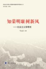 知荣明耻树新风 社会主义荣辱观