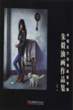 朱毅油画作品集