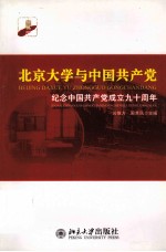 北京大学与中国共产党:纪念中国共产党成立九十周年