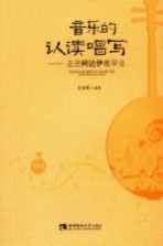 音乐的认读唱写 走进柯达伊教学法 学生版