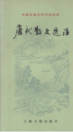 中国古典文学作品选读 唐代散文选注