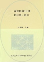 课堂检测8分钟 四年级 数学