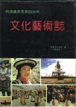 阿坝藏族羌族自治州 文化艺术志