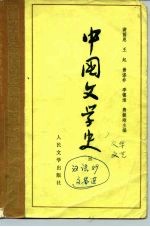 高等学校文科教材 中国文学史(三)