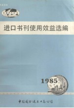 进口书刊使用效益选编