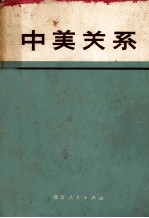 中美关系 文件和资料选编