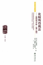 比较所得税法:结构性分析(第3版)=COMPARATIVE INCOME TAXATION:A STRUCTURAL ANALYSIS