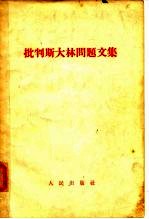 批判斯大林问题文集
