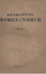 西安交通大学图书馆规章制度及工作细则汇编