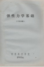 弹性力学基础(平面问题)