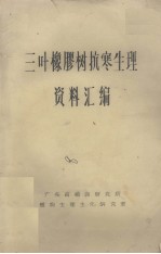 三叶橡胶树抗寒生理资料汇编