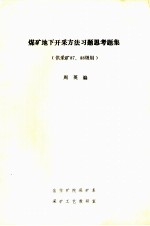 煤矿地下开采方法习题思考题集 供采矿87、88级用