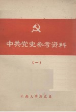 中共党史参考资料 一 民主革命时期 上