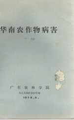 华南农作物病害 下册