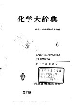 化学大辞典