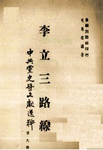李立三路缐 中共党史暨文献选粹 第九部