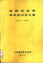 连铸信息网学术会议论文集 （1991年-1993年）