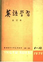 英语学习 1979年合订本