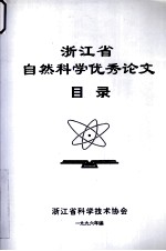 浙江省自然科学优秀论文目录