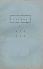 农业主题词表 下 第三卷 范畴表