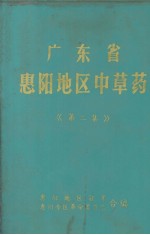 广东省惠阳地区中草药 第二集