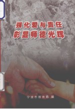 强化爱与责任彰显师德光辉