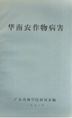 华南农作物病害