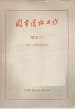 图书情报工作 增刊 二 1980-1985年篇目索引
