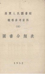 广东人民图书馆辅导参考资料 三 图书分类法