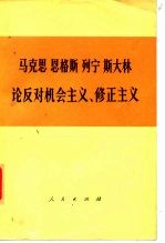 马克思  恩格斯  列宁  斯大林  论反对机会主义、修正主义（部分论述）