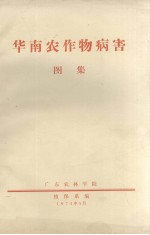华南农作物病害图集