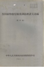 全国植物检疫师资训练班讲义选编 第四期