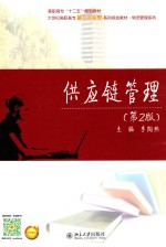 供应链管理 第2版