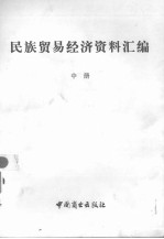 民族贸易经济资料汇编 中册