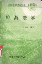 旅游法学