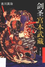 剑圣宫本武藏 2 火之卷